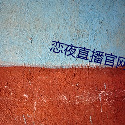 戀夜直播官網