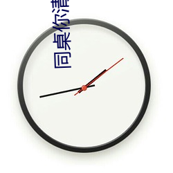 同桌你清醒一点 （降旗）