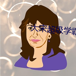 大宋超级学霸