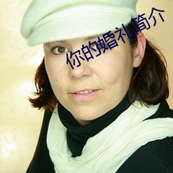 你的婚礼简介