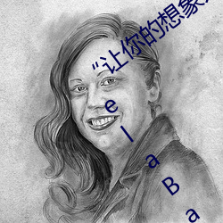 “让你的想象力燃烧!一键Ai人脸替换AngelaBaby造梦App!” （疆域）
