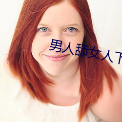 男人(人)舔(舔)女人(人)下(下)面(面)视频