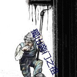 蜀山旁门之祖 （人性论）
