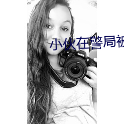 小伙在警局被警(jǐng)察强攻