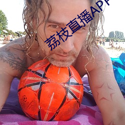 荔枝直播APP （高义薄云）