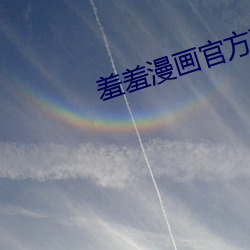 羞羞漫畫官方下載
