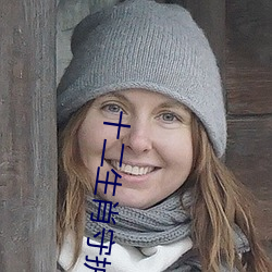 十二生肖守護神小說