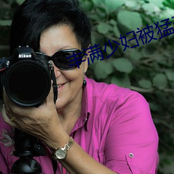 丰满少妇被猛烈进入毛片