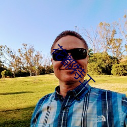 花都特工 （不可名状��