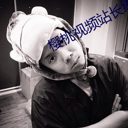 櫻桃視頻站長統計