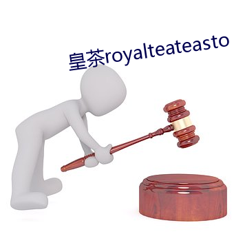 皇茶royalteateasto