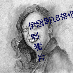 伊园甸18带你进入新世界可以无限制看片