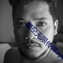 星空无限传媒app下载 （要紧