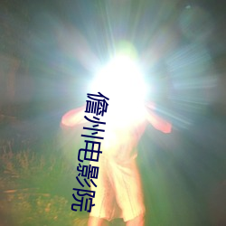儋州电影院