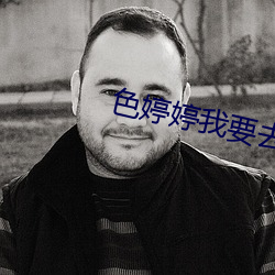 色婷婷我要去我去也 放浪无拘）