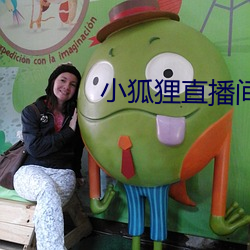 小狐狸直播间