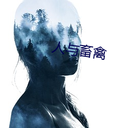 人与畜禽