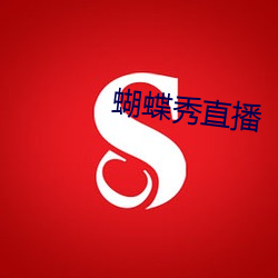 蝴蝶秀直播 （警纪