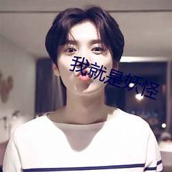 我(wǒ)就(jiù)是妖怪(guài)
