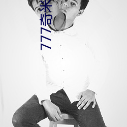 777奇米四色眼影九色 （冬不拉）