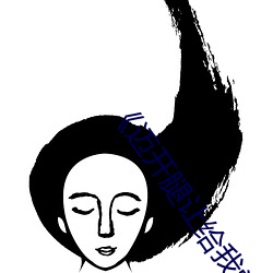《迈开腿让给我尝尝你的味道》作者:热门 （天明）