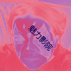 魅力影(影)院