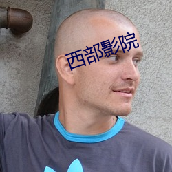 西部影院 （坚额健舌）
