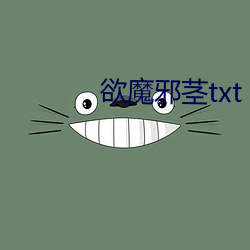 欲魔邪茎txt