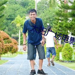 太(太)阳广(廣)场电(電)影(影)院