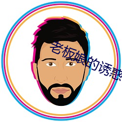 老板娘的诱惑
