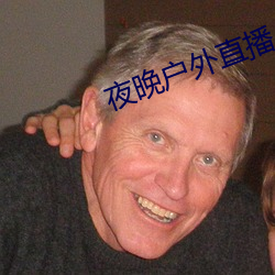 夜晚户外(外)直播