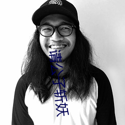 请公子斩妖