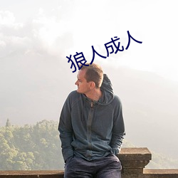 狼人成人 （书面语）