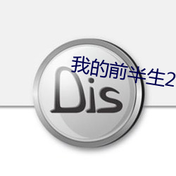 我的前半生2电视(shì)剧全集免