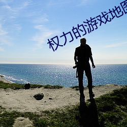 权力(l��)的游戏地图