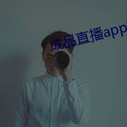 成(成)品(品)直播app软件大全