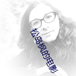 松岛枫(fēng)的电(diàn)影