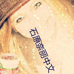石原奈丽中文