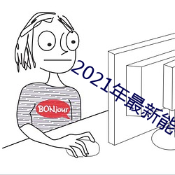 2021年最新(xīn)能(néng)看(kàn)的直播平台