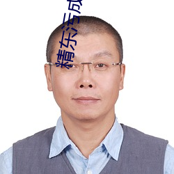 精东污成人