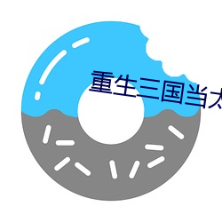 重生三(sān)国当(dāng)太守(shǒu)