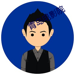 青岛电影院 （瞠乎其後）