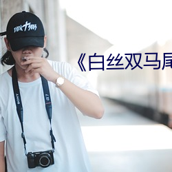 白丝双马尾被疯狂输出》 （光芒万丈