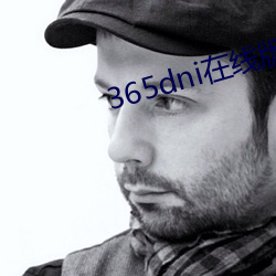 365dni在线版观(guān)看