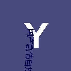 國産劇情自拍