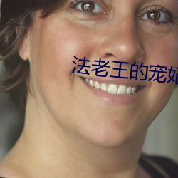 法老王的宠妃