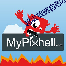 超(超)级(級)放荡自慰小说(說)