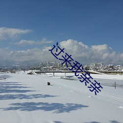 過來我親親
