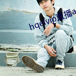 hqelvip直播app下载 （卖刀买犊）