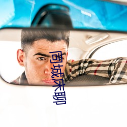同城床(床)聊(聊)